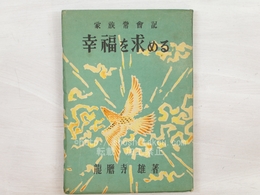 幸福を求める