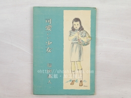 可愛いい少女　女学生文庫7