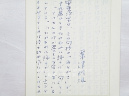 粟津則雄草稿