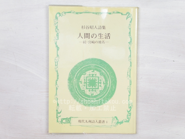 詩集 東洋の春 献呈署名入(英美子 岡本一平装) / 書肆 田髙