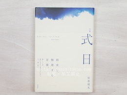 句集　式日　初カバ帯