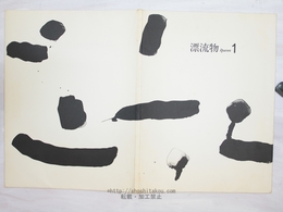 漂流物1　若林奮木版画3点　加納光於凸版画1点　芝高康造銅版画3点　山口長男石版画表紙　