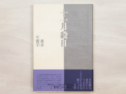 十一月殺日