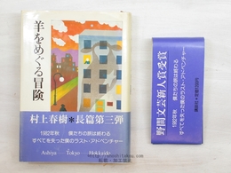 羊をめぐる冒険　初カバ帯