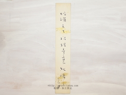 秋元不死男短冊