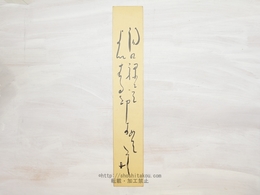 荻原井泉水短冊