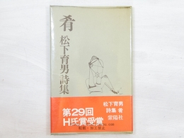 肴　松下育男詩集　二刷受賞帯