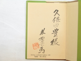 詩集　十薬　献呈署名入