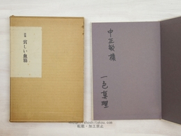 詩集　貧しい血筋　献呈署名入