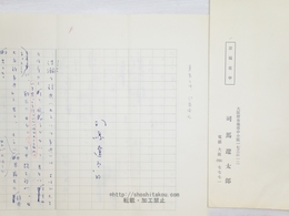 司馬遼太郎草稿