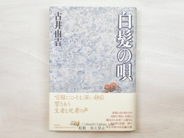 白髪の唄　初カバ帯