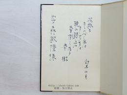バリケード・一九六六年二月　初版　直筆歌・献呈署名入　書簡付