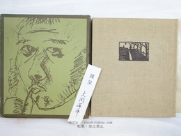 富永太郎詩画集　大岡昇平署名箋付　木版画4点入