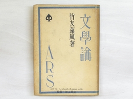 文学論　初版