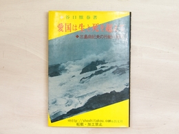 愛国は生と死を超えて　三島由紀夫の行動の哲学