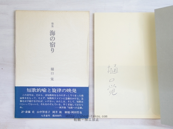 三橋敏雄短冊(三橋敏雄 ) / 書肆 田髙 / 古本、中古本、古書籍の