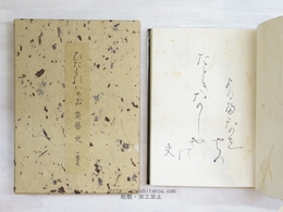 ひたくれなゐ　特装版101部　毛筆識語署名入