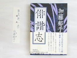 俳諧志　初函帯　署名箋付