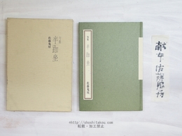 句集　半跏坐　署名箋付