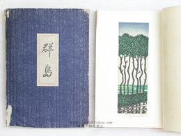 群島（合同句集）　限定500部　山高登自刻自摺木版口絵入
