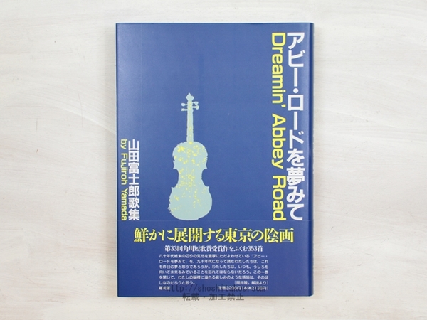 Amazon.co.jp: 詩集 たまゆらの歌 花版20部 池田満寿夫肉筆画1葉