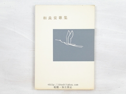 相良宏歌集