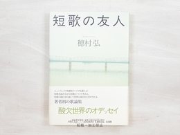 短歌の友人　初カバ帯