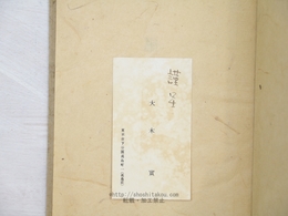 詩集　屋根　初版　名刺付