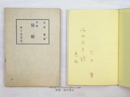 詩集　屋根　再版　黄見返・函装版　献呈署名入
