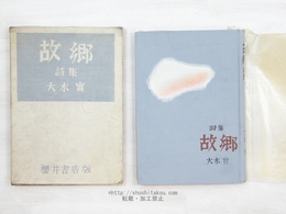 詩集　故郷　初版