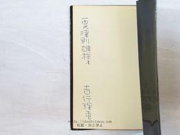 幻影　献呈署名入