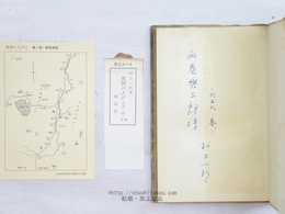 東国の人びと　第一部　阿武隈郷土　献呈署名入