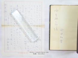 浜田知章第二詩集　献呈署名入　直筆便箋付