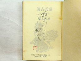 茂吉秀歌『霜』『小園』『白き山』『つきかげ』百首　毛筆識語落款入