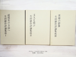 生田耕作評論集成　1-3巻まで3冊　全冊署名入