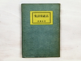 高祖保詩集