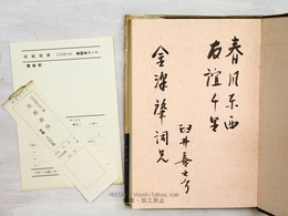 詩集　京都叙情　毛筆識語献呈署名入