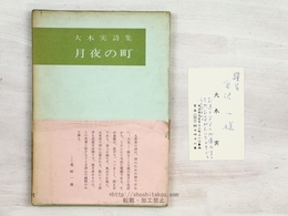 月夜の町　大木実詩集　初函帯　直筆謹呈名刺付