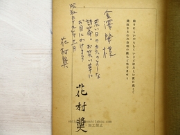 水夫の歌 花村奨詩集　献呈識語署名入