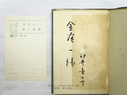 詩集　愛と孤独　献呈署名入
