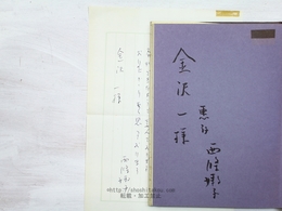 詩集　たびげいにんの唄　献呈署名入　直筆便箋付