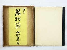 詩集　萬物節