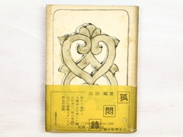 孤悶録　初カバ帯