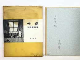 僧侶　献呈署名入