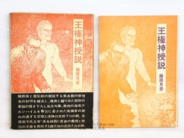 王権神授説