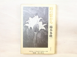 時の襞から