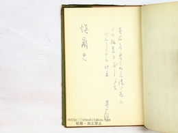 句集　修羅　識語署名落款入
