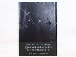 句集　隕石抄