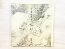 曳白　堀井春一郎全句集