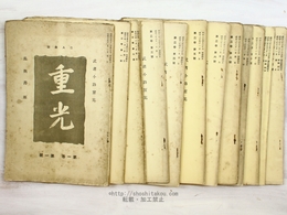 （雑誌）重光　第1巻第1号-第2巻第12号内2冊欠　12冊